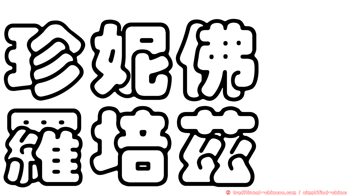 珍妮佛　羅培茲